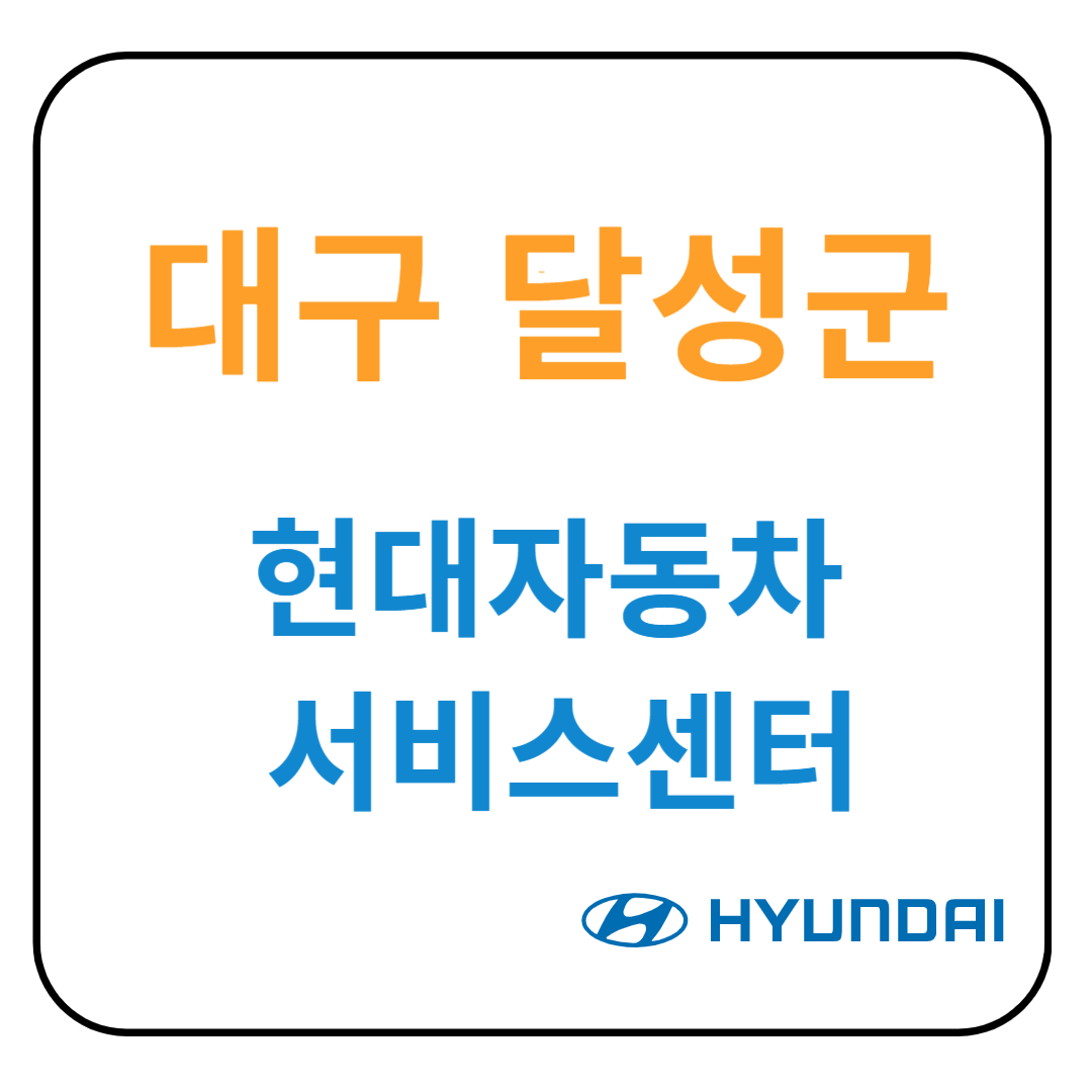 대구 달성군 현대자동차 서비스센터(블루핸즈) 예약, 위치, 수리가능 서비스 안내