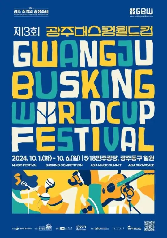광주 버스킹 월드컵
