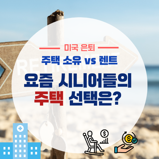 요즘 시니어들의 선택은? (주택 소유 vs 렌트)