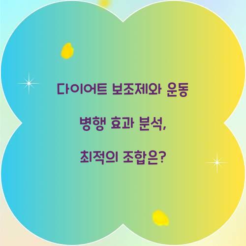 다이어트 보조제와 운동 병행 효과 분석