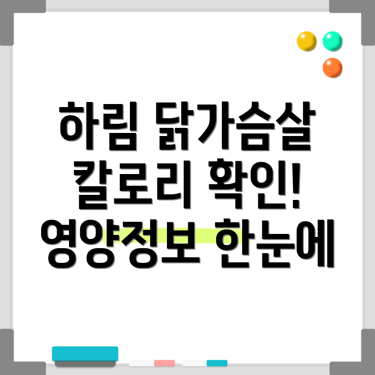 하림 닭가슴살