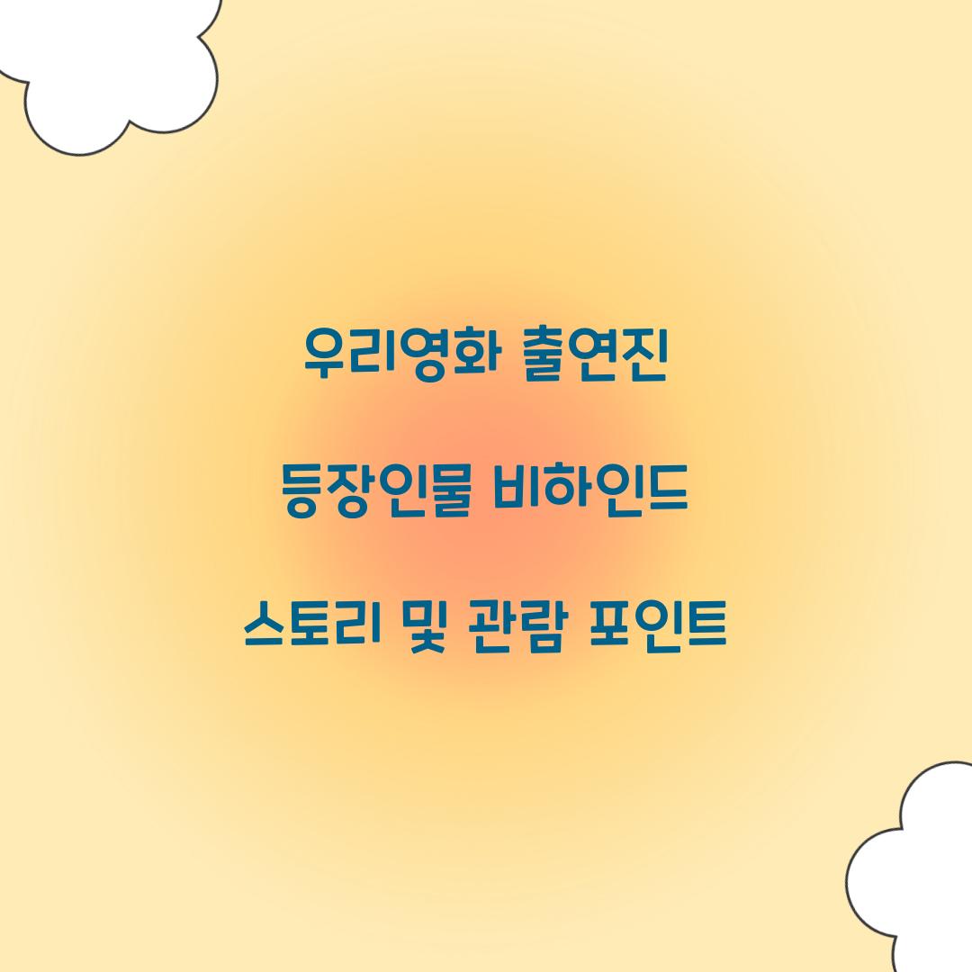 우리영화 출연진 등장인물