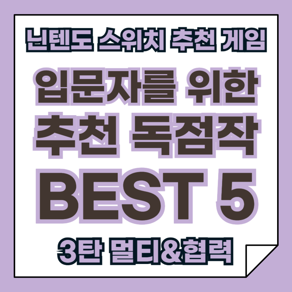 닌텐도 스위치 입문자를 위한 필수 추천 게임 독점작 BEST 5 3탄, 멀티플레이 & 협력 게임