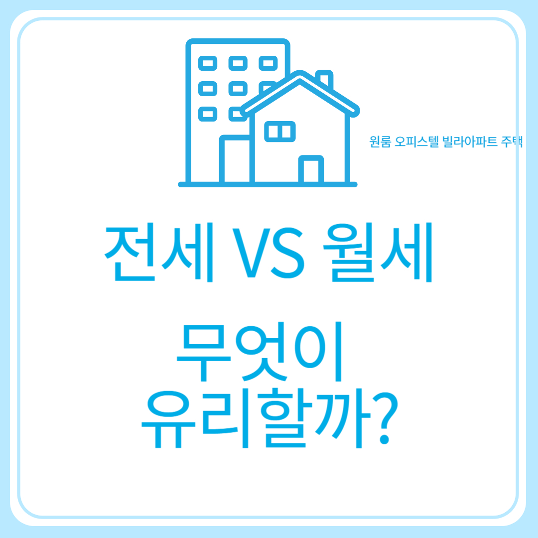 전세 vs 월세