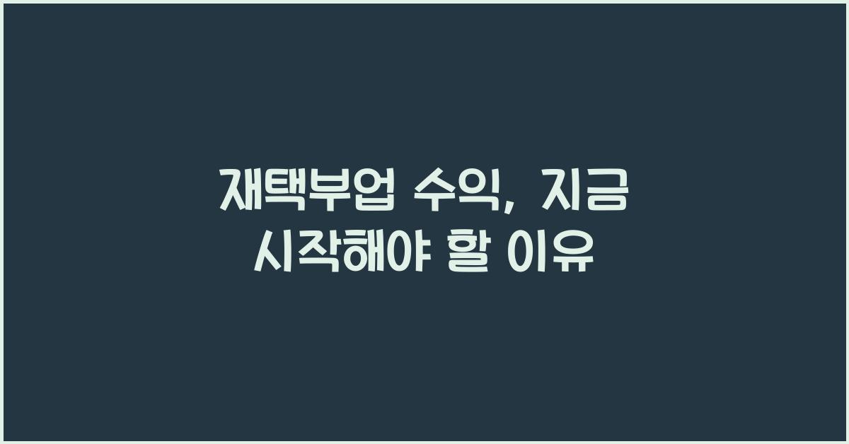 재택부업 수익