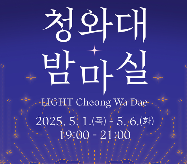 청와대 밤마실 이미지