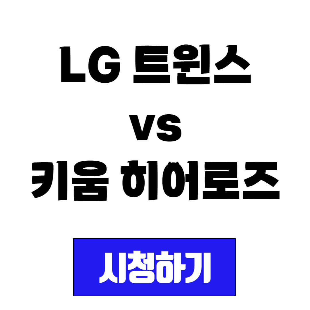 프로야구 중계 시청 LG 트윈스 vs 키움 히어로즈