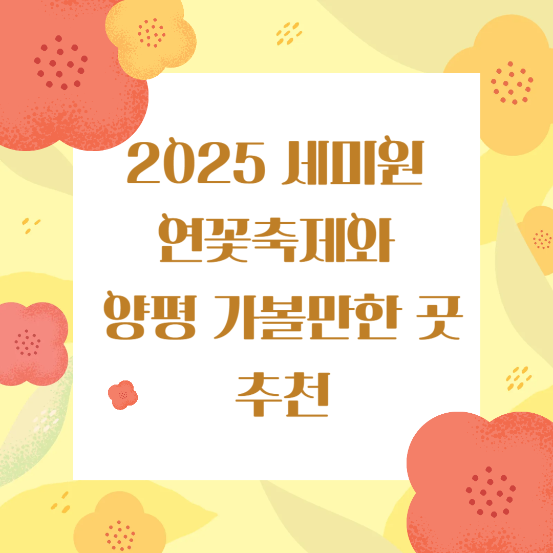 세미원 연꽃축제와 양평 가볼만한 곳 추천