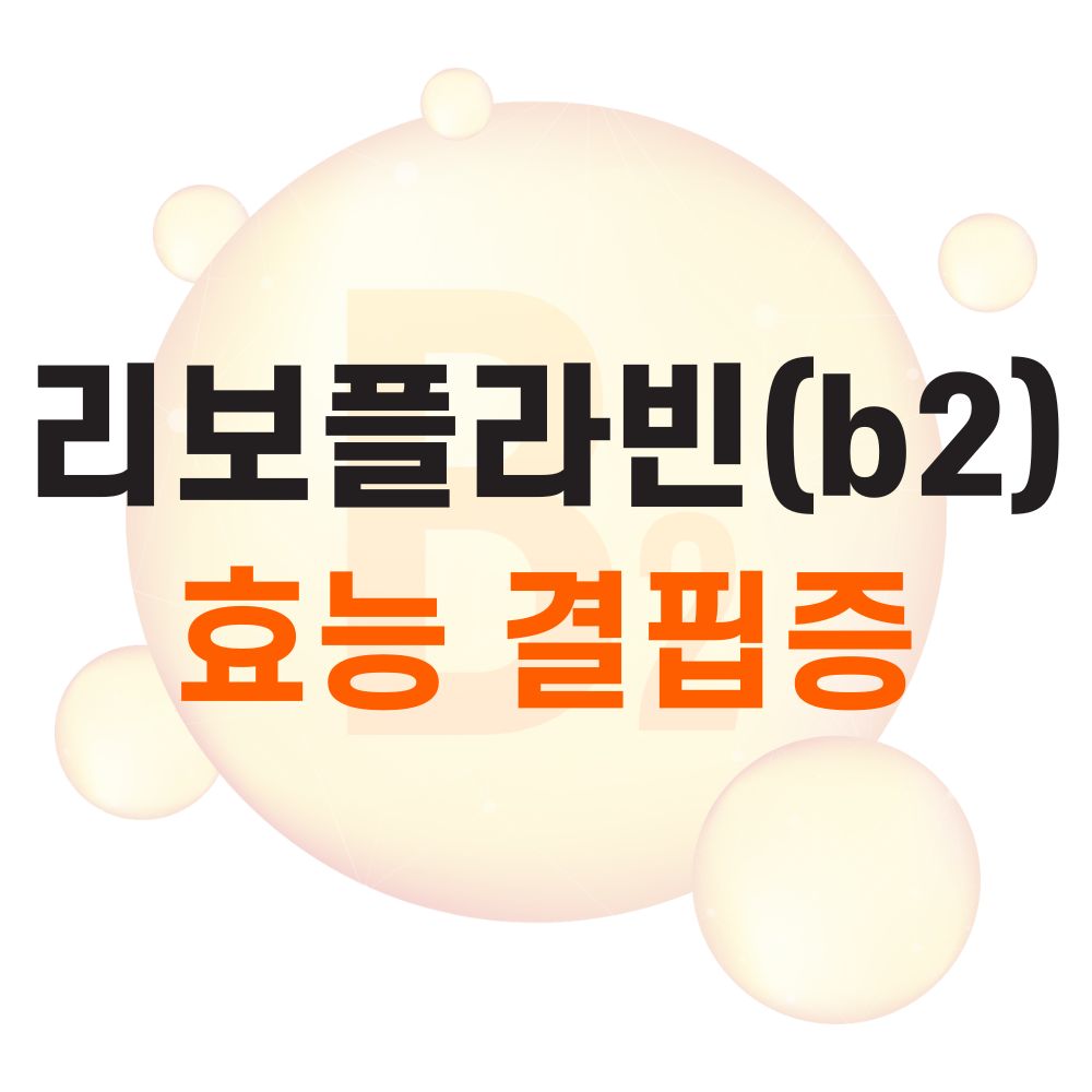 리보플라빈 결핍