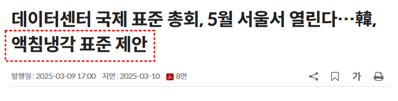 데이터센터 국제 표준 총회, 5월 서울서 열린다…韓, 액침냉각 표준 제안