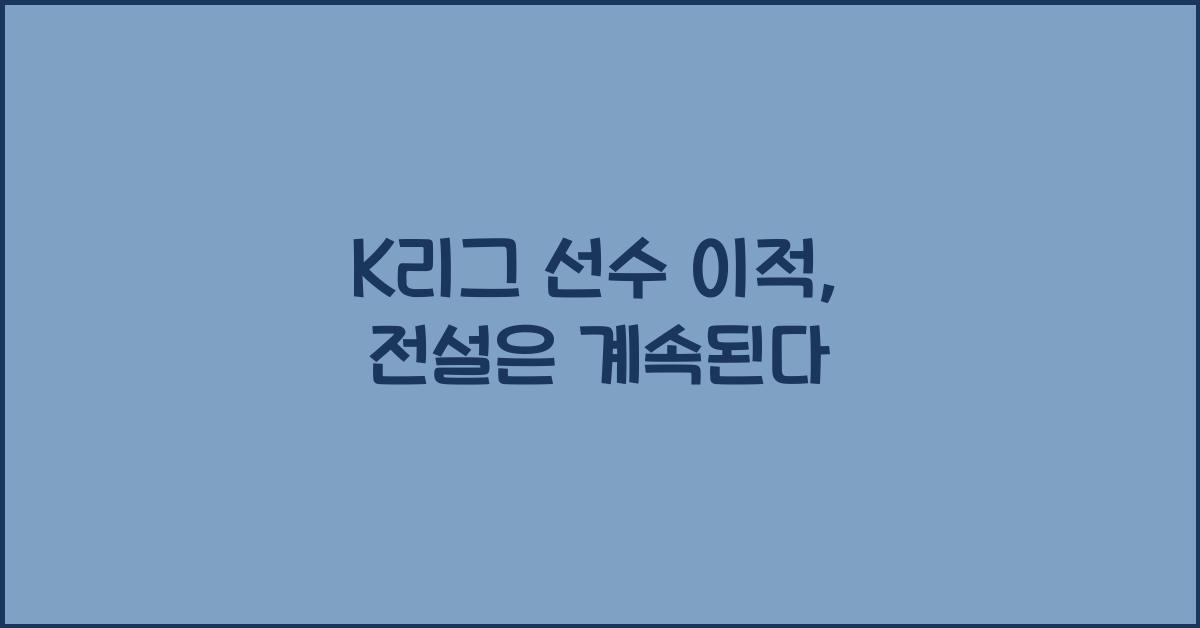 K리그 선수 이적