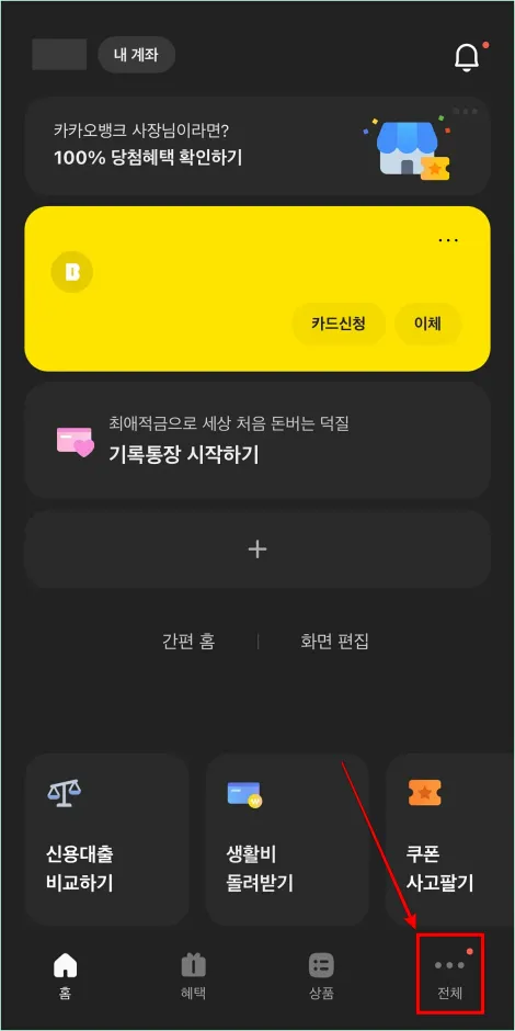카카오뱅크 앱에 접속하고 하단 메뉴 중 '전체'를 선택