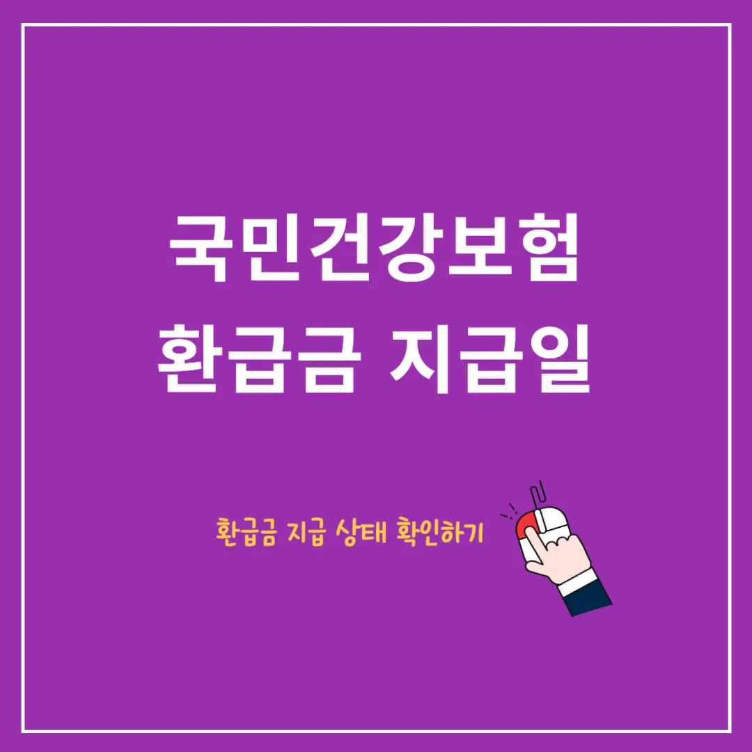 2025-건강보험-환급금-지급일-및-확인-방법