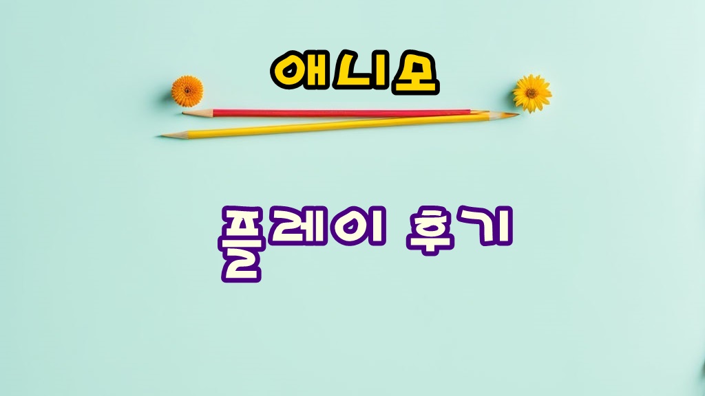 애니모 Aniimo 정식 출시 플레이 후기 및 게임 특징
