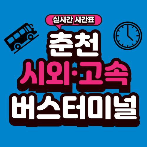 춘천 버스터미널 시간표