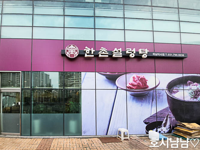 하남미사 한촌설렁탕 외부 간판 전경
