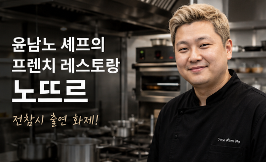 윤남노 노뜨르 위치 가격 예약 방법 전참시 프렌치 레스토랑 총정리2