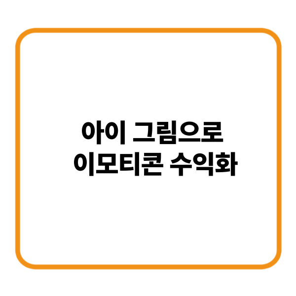 아이 그림으로 이모티콘 수익화 도전!