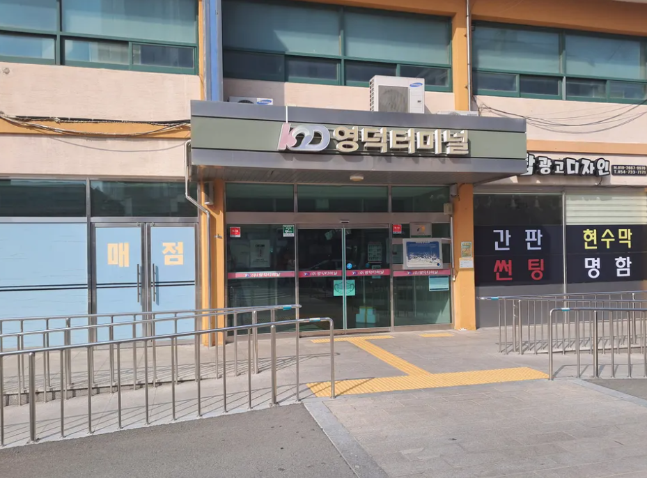영덕 터미널