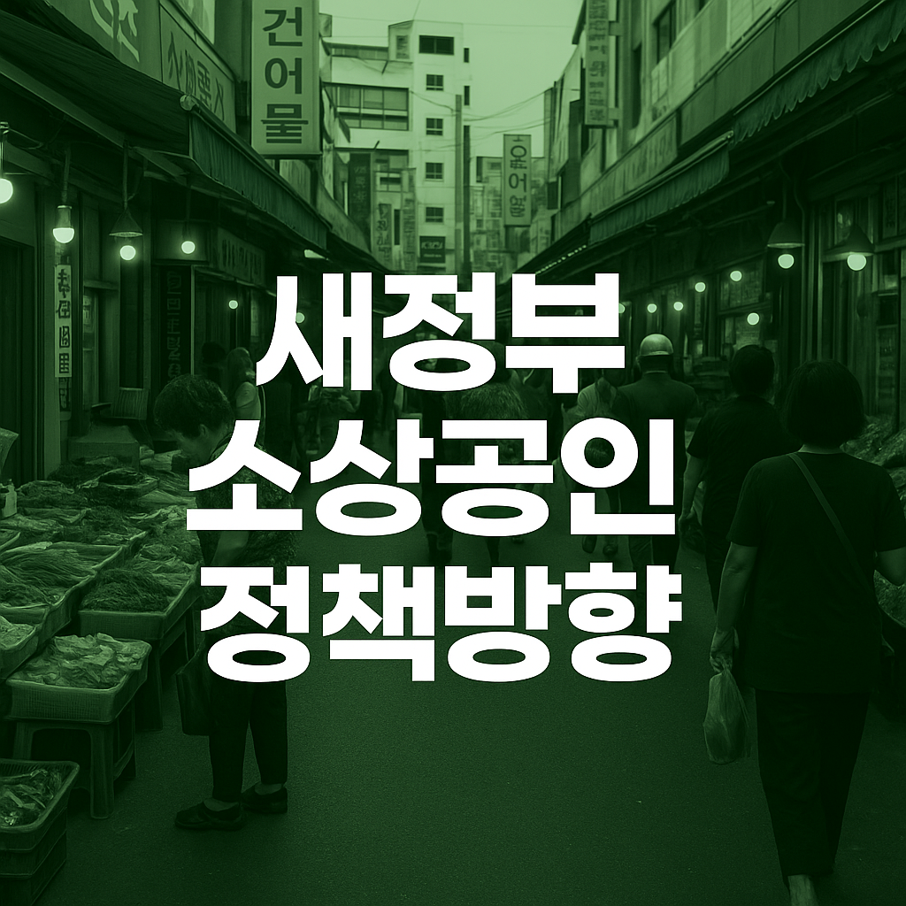 새정부 소상공인&middot;자영업자 정책방향 총정리
