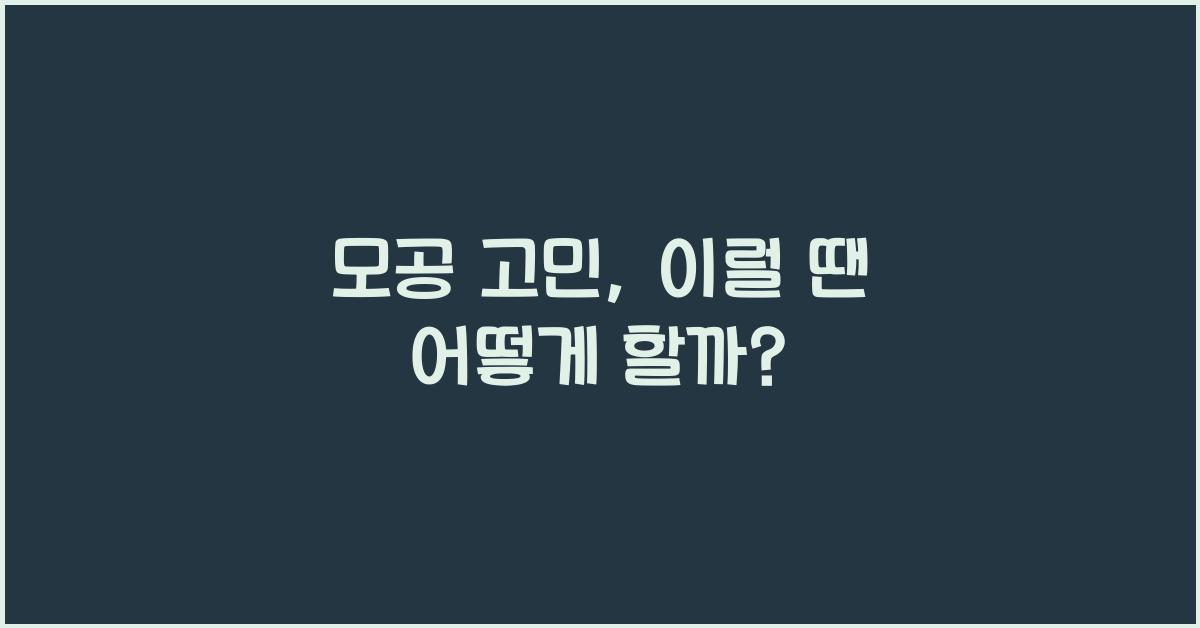 모공