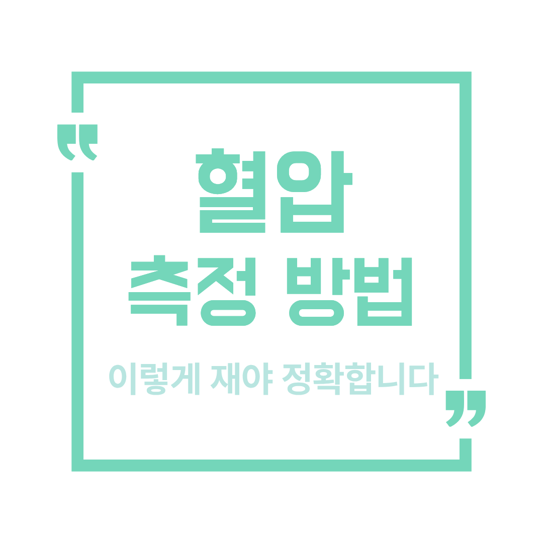 50대 혈압 측정 방법