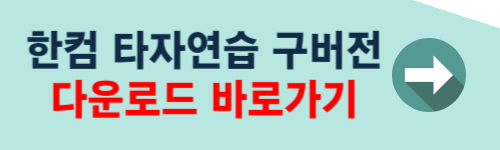 한컴타자연습 구버전 다운로드
