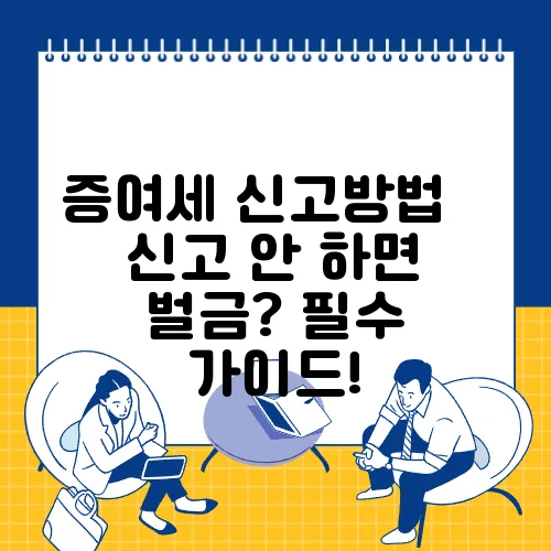 증여세 신고방법 – 신고 안 하면 벌금? 필수 가이드!