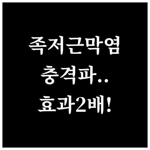 족저근막염 체외충격파 치료 효과 높이..