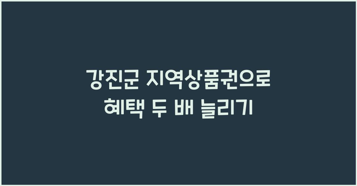 강진군 지역상품권