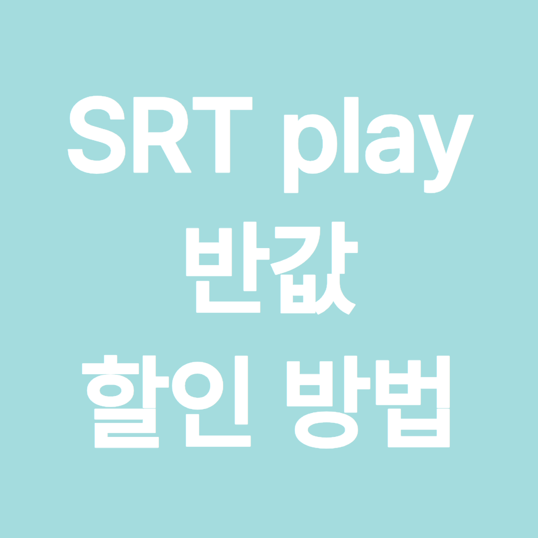 SRT play 반값 할인 받는 방법