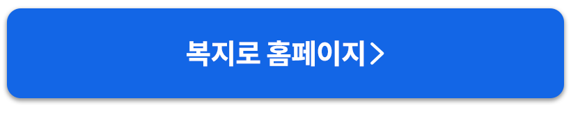 복지로홈페이지버튼