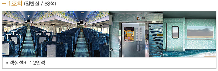 서해금빛열차 온도마루실 예약 꿀팁,할인쿠폰(50%할인) 받기