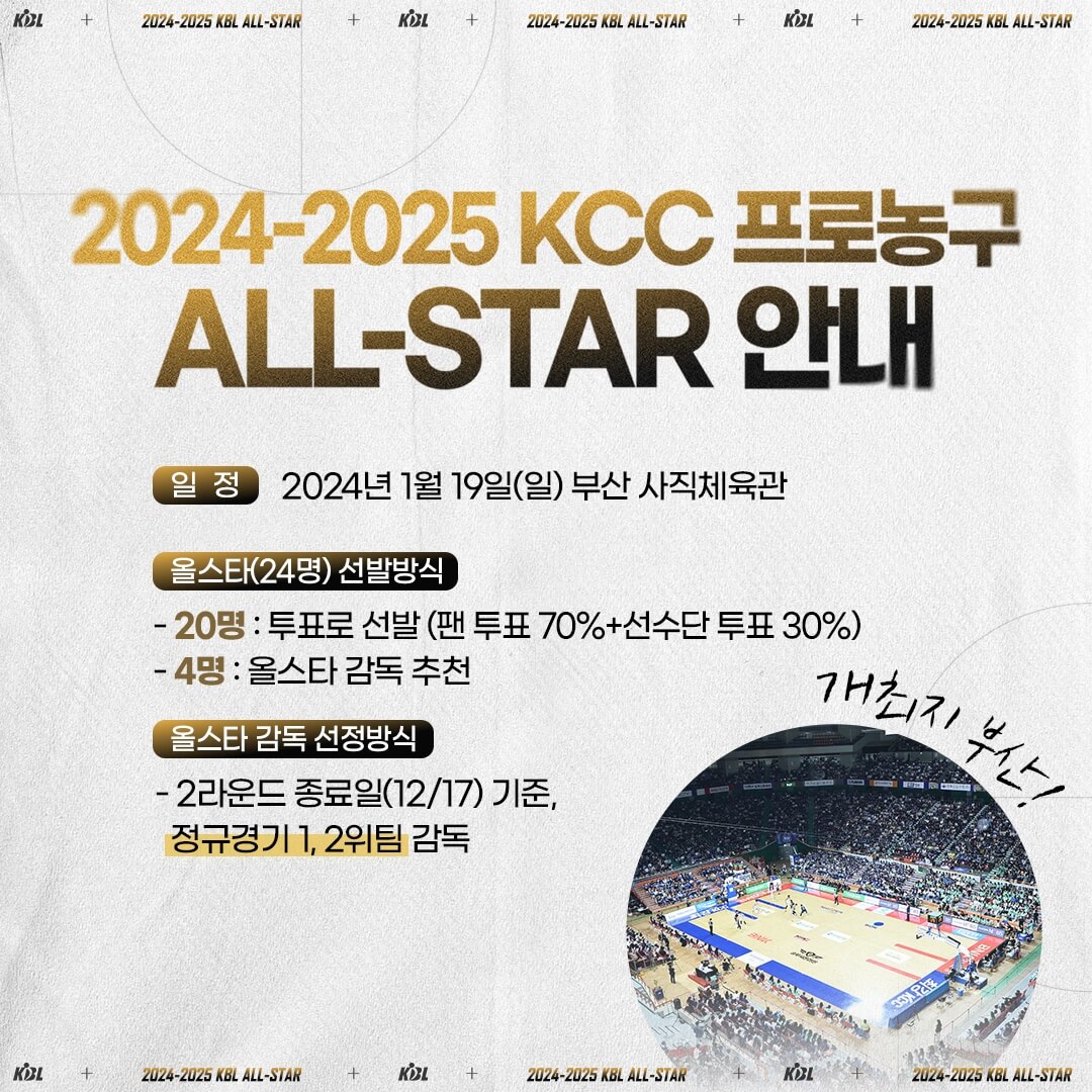KBL 올스타전 프리뷰 쇼 COUNTDOWN