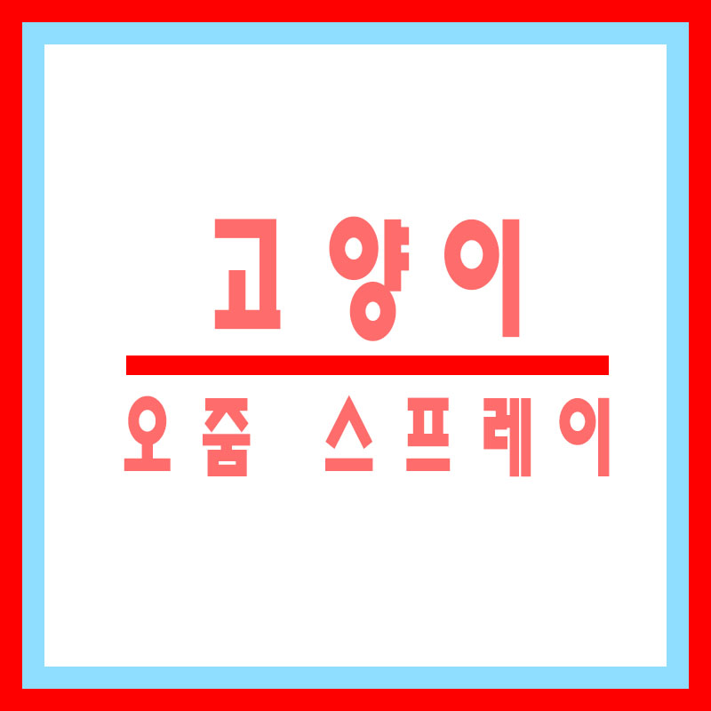 고양이 스프레이