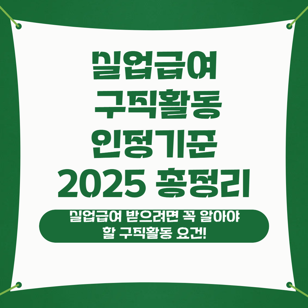 살업급여 구직활동 인정기준