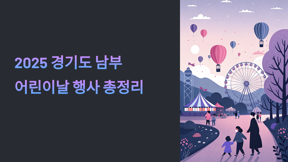 2025 5월 5일 경기도 남부지역 어린이날 행사 총정리