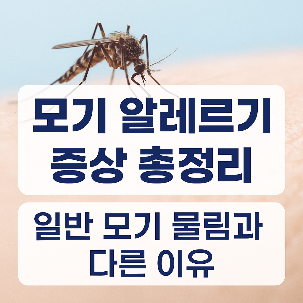 모기 알레르기 증상 총정리 썸네일