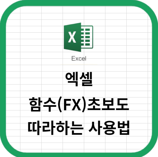 엑셀 함수(FX) 초보도 따라하는 사용법