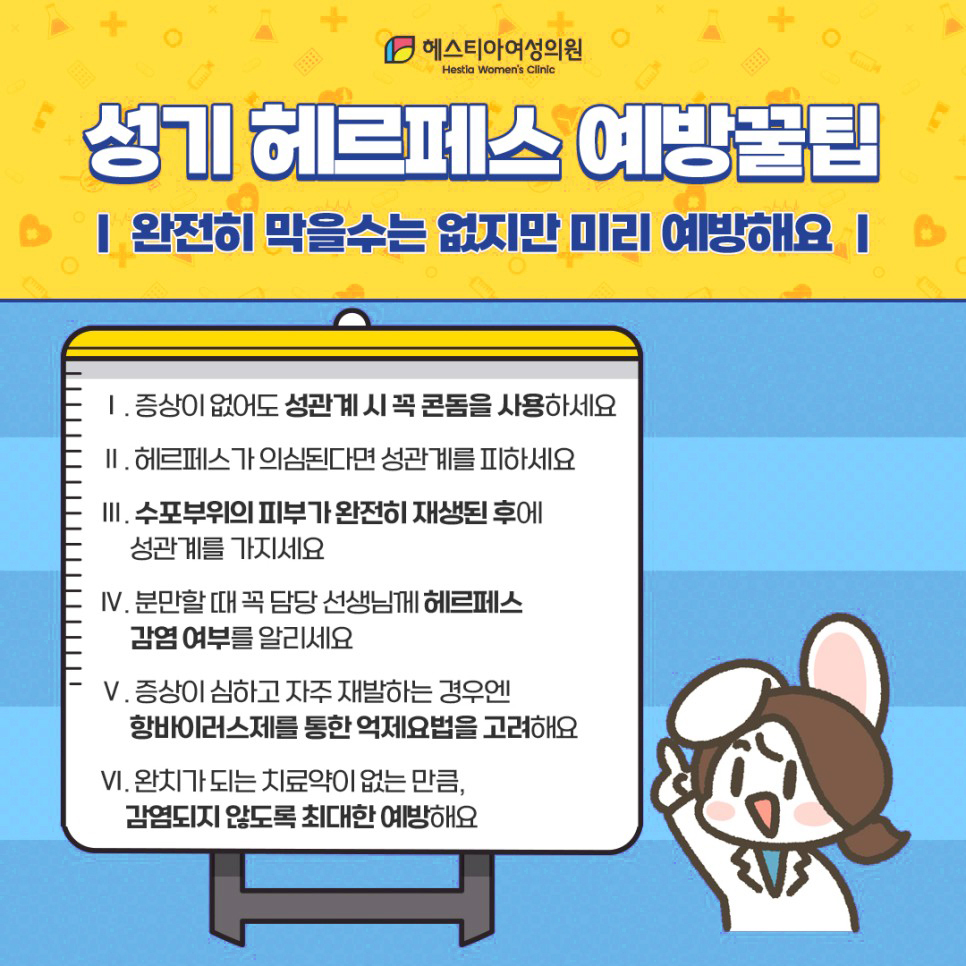 성기 헤르페스 예방