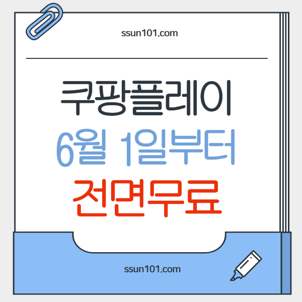 쿠팡플레이 전면무료