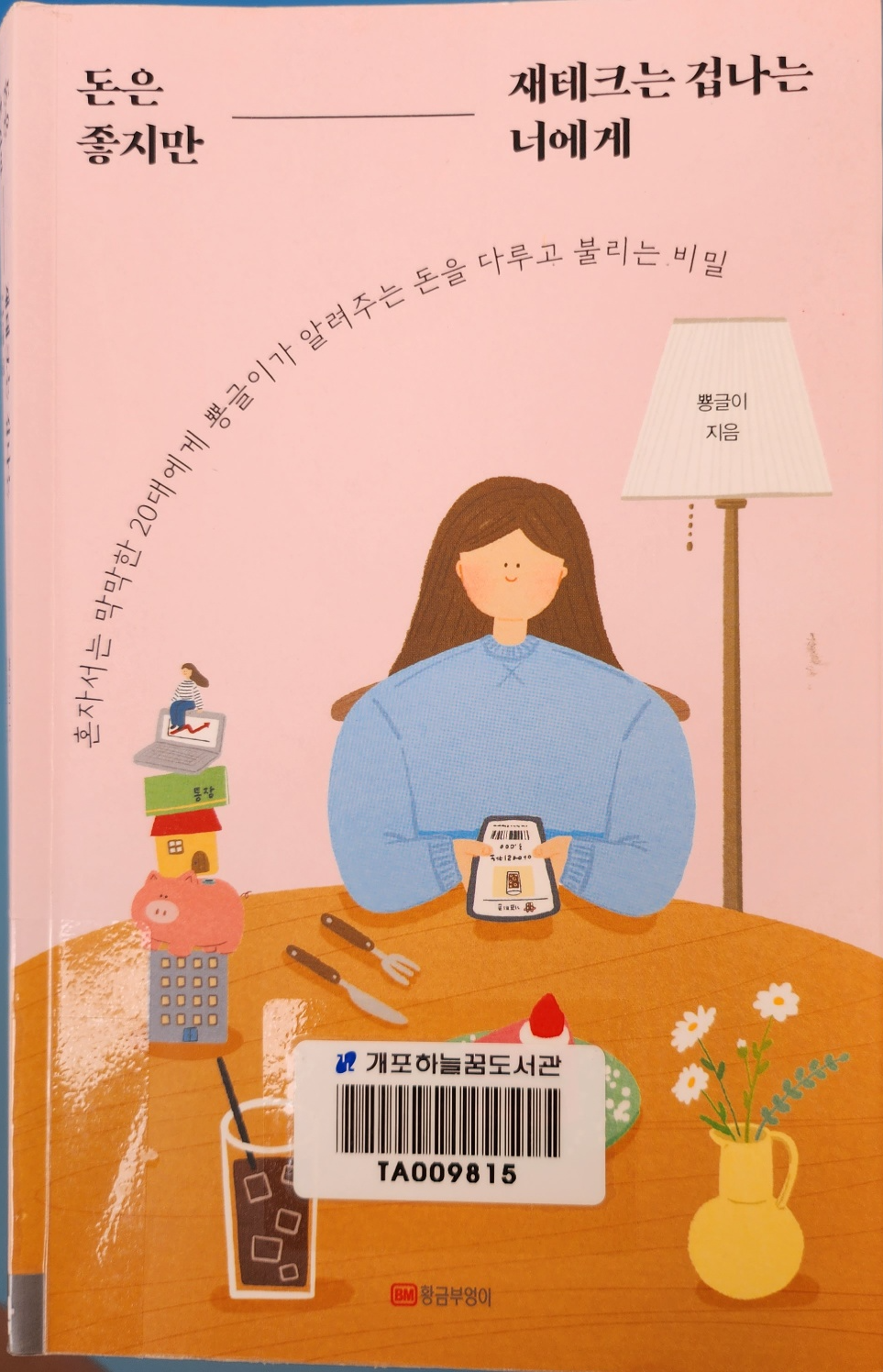 돈은 좋지만 재테크는 겁나는 너에게_뿅글이 책사진