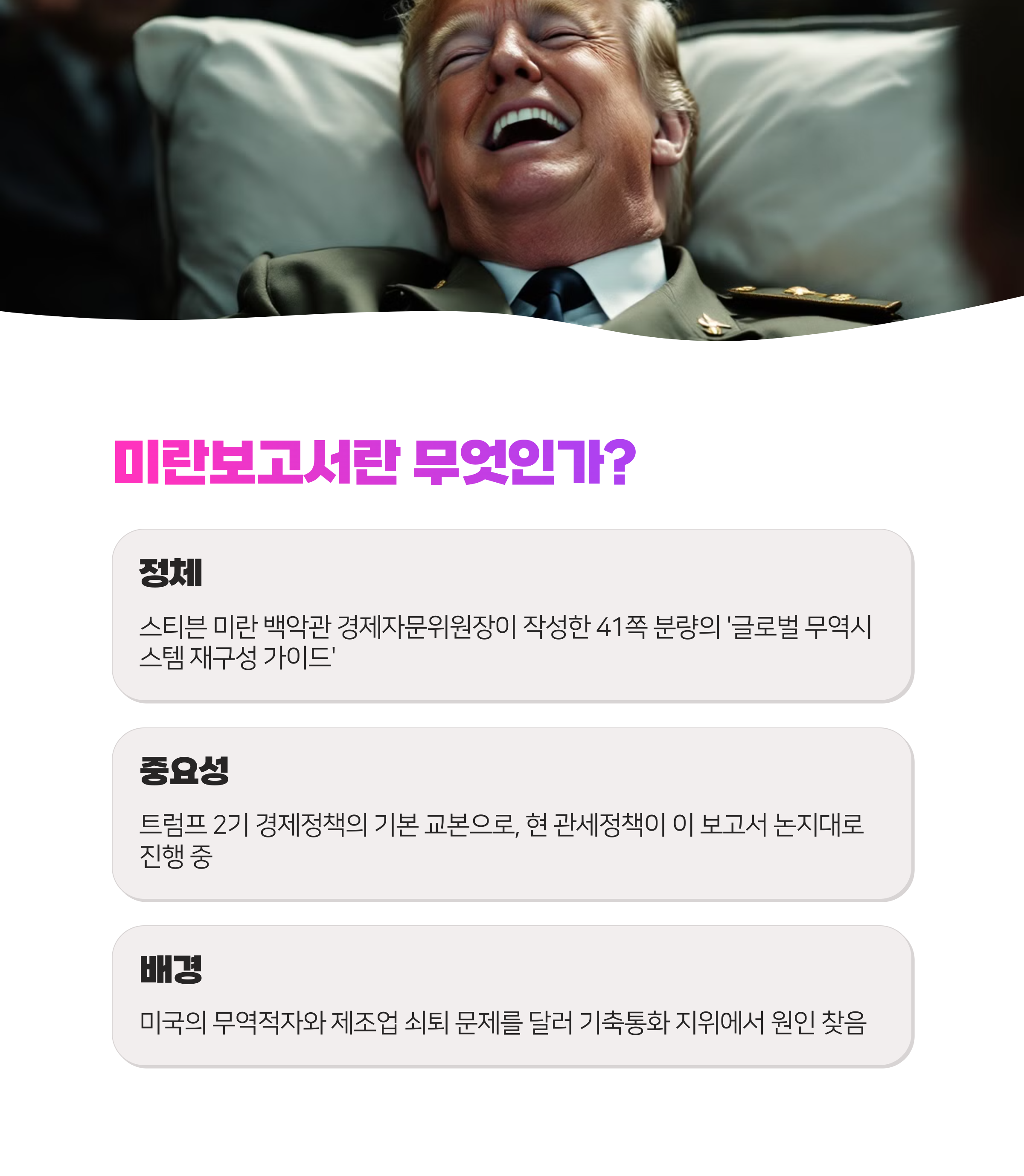 미란보고서 심층 분석: 트럼프 2기 경제정책의 충격파 (2025)