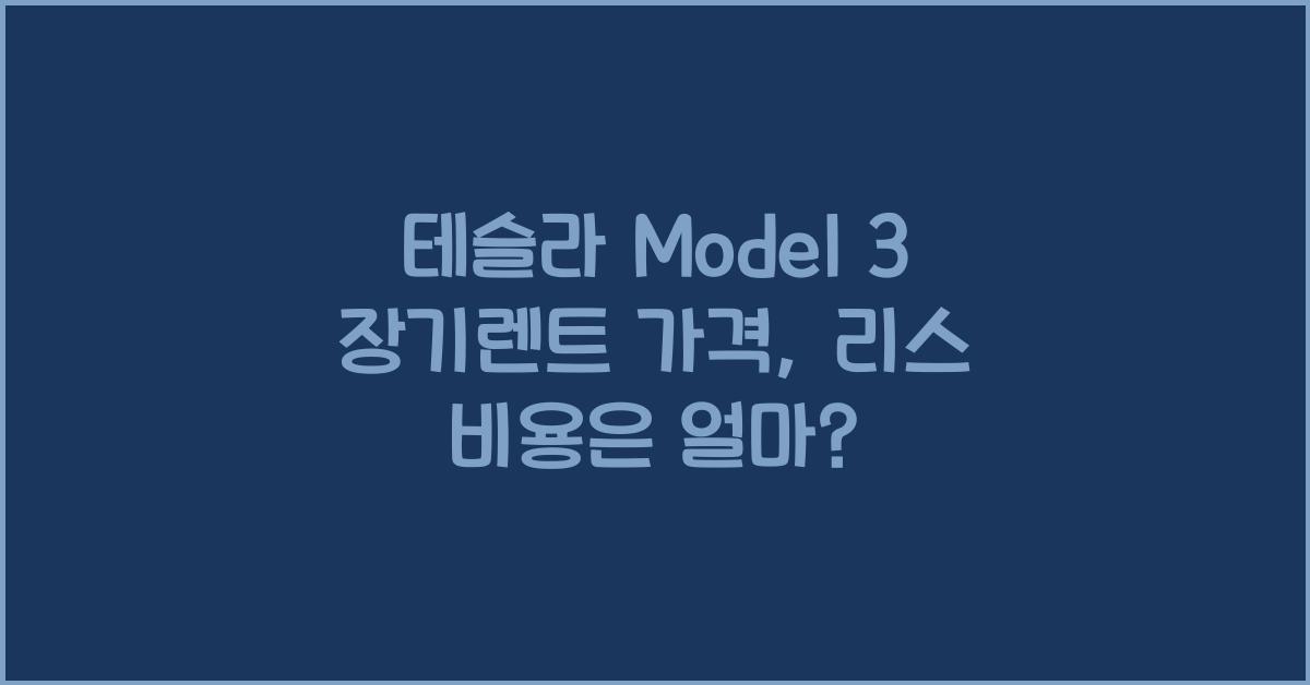 테슬라 Model 3 장기렌트 가격, 리스 비용