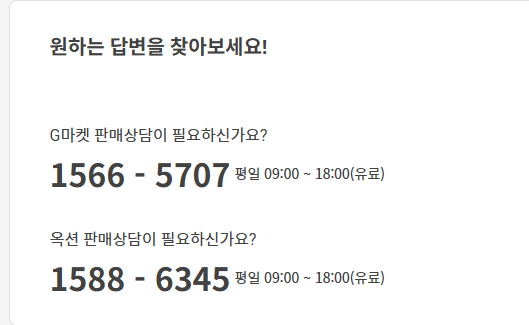 지마켓 판매자센터 고객센터