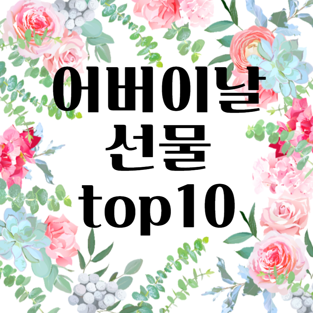 어버이날 선물 TOP 10