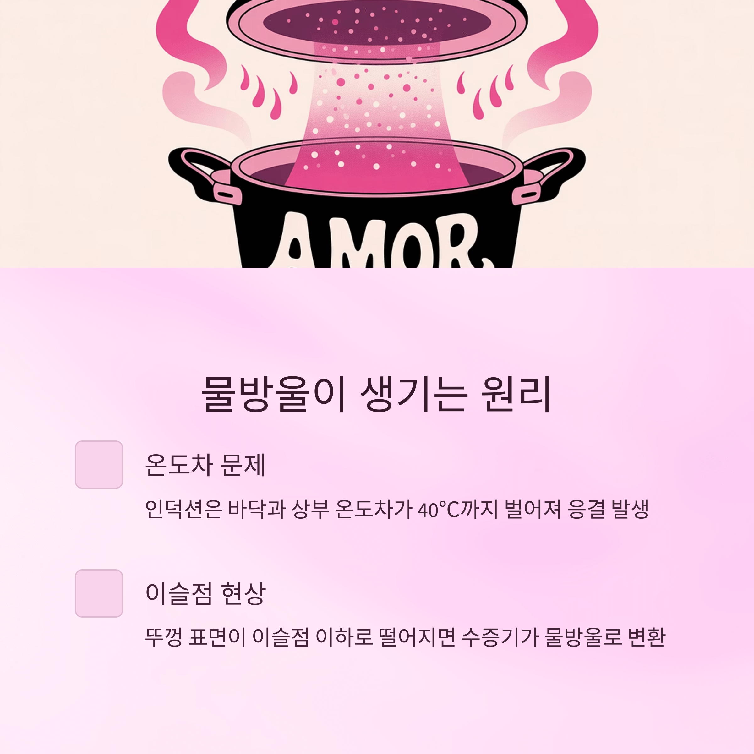 인덕션 냄비 물방울 방지법