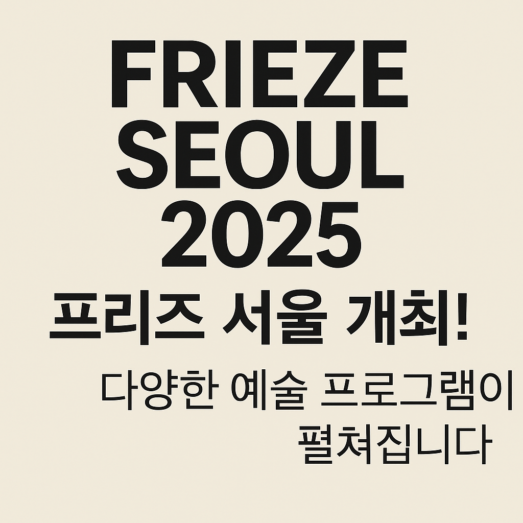 프리즈 티켓 구매하러 가기