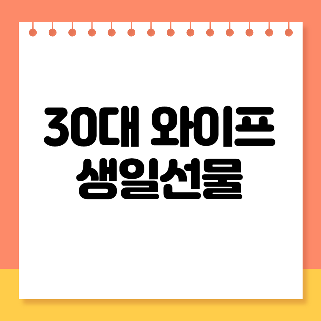 30대 와이프 생일 선물