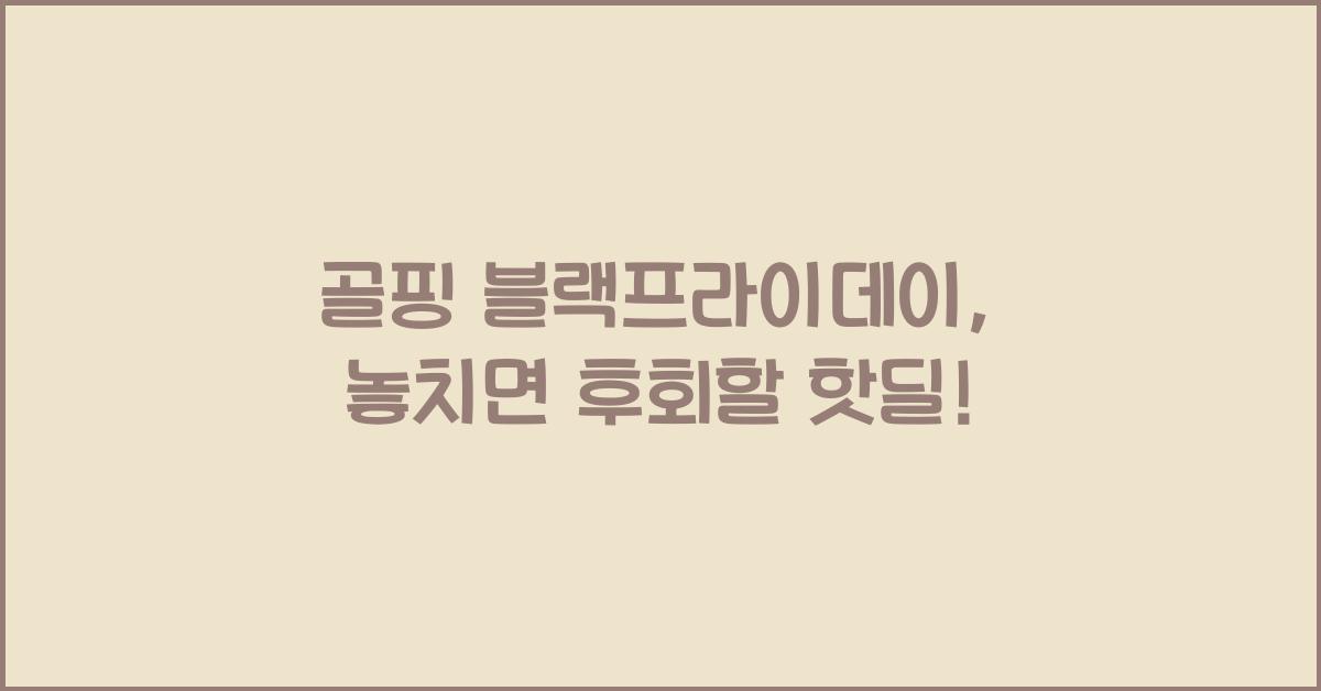 골핑 블랙프라이데이